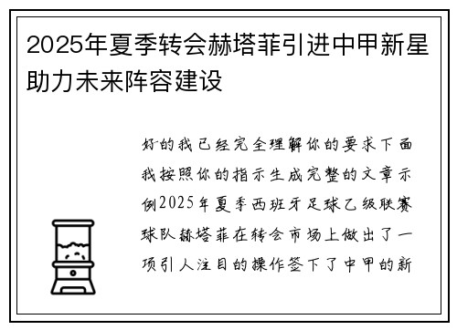 2025年夏季转会赫塔菲引进中甲新星助力未来阵容建设 2025年夏季转会赫塔菲引进中甲新星助力未来阵容建设