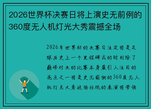 2026世界杯决赛日将上演史无前例的360度无人机灯光大秀震撼全场 2026世界杯决赛日将上演史无前例的360度无人机灯光大秀震撼全场