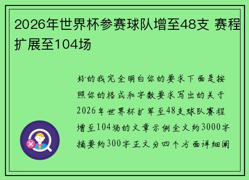 2026年世界杯参赛球队增至48支 赛程扩展至104场 2026年世界杯参赛球队增至48支 赛程扩展至104场