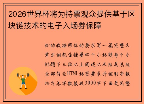 2026世界杯将为持票观众提供基于区块链技术的电子入场券保障 2026世界杯将为持票观众提供基于区块链技术的电子入场券保障