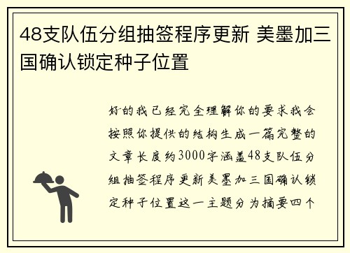 48支队伍分组抽签程序更新 美墨加三国确认锁定种子位置