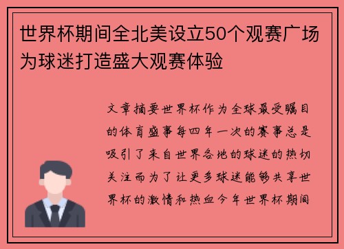 世界杯期间全北美设立50个观赛广场为球迷打造盛大观赛体验 世界杯期间全北美设立50个观赛广场为球迷打造盛大观赛体验