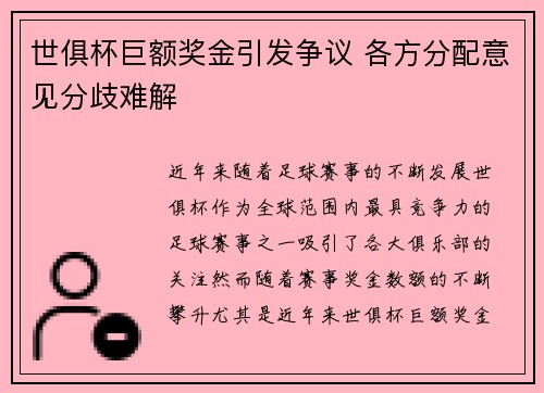 世俱杯巨额奖金引发争议 各方分配意见分歧难解 世俱杯巨额奖金引发争议 各方分配意见分歧难解