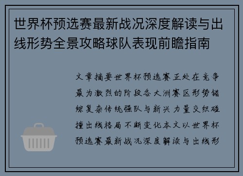 世界杯预选赛最新战况深度解读与出线形势全景攻略球队表现前瞻指南 世界杯预选赛最新战况深度解读与出线形势全景攻略球队表现前瞻指南