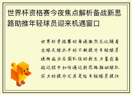 世界杯资格赛今夜焦点解析备战新思路助推年轻球员迎来机遇窗口 世界杯资格赛今夜焦点解析备战新思路助推年轻球员迎来机遇窗口