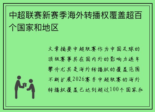 中超联赛新赛季海外转播权覆盖超百个国家和地区 中超联赛新赛季海外转播权覆盖超百个国家和地区