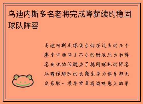 乌迪内斯多名老将完成降薪续约稳固球队阵容 乌迪内斯多名老将完成降薪续约稳固球队阵容