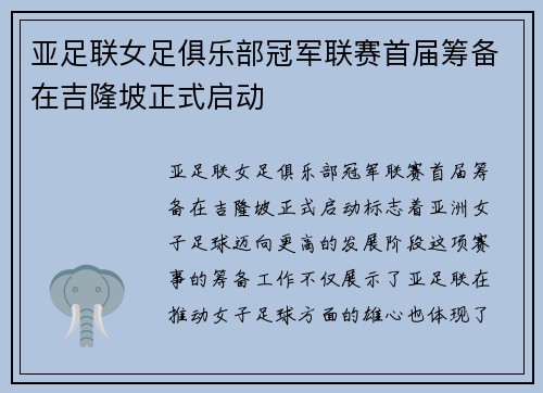 亚足联女足俱乐部冠军联赛首届筹备在吉隆坡正式启动 亚足联女足俱乐部冠军联赛首届筹备在吉隆坡正式启动