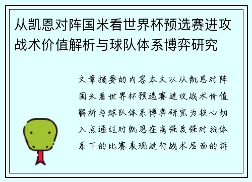 从凯恩对阵国米看世界杯预选赛进攻战术价值解析与球队体系博弈研究 从凯恩对阵国米看世界杯预选赛进攻战术价值解析与球队体系博弈研究