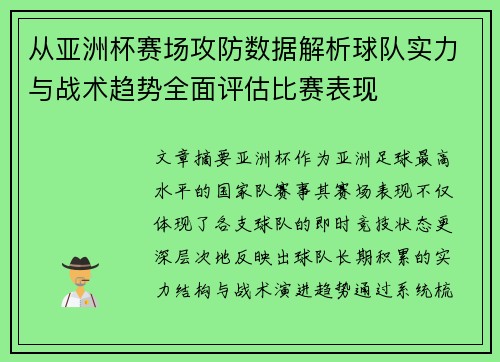 从亚洲杯赛场攻防数据解析球队实力与战术趋势全面评估比赛表现 从亚洲杯赛场攻防数据解析球队实力与战术趋势全面评估比赛表现