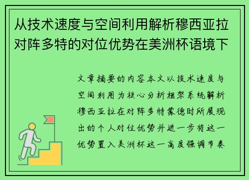 从技术速度与空间利用解析穆西亚拉对阵多特的对位优势在美洲杯语境下的战术价值 从技术速度与空间利用解析穆西亚拉对阵多特的对位优势在美洲杯语境下的战术价值