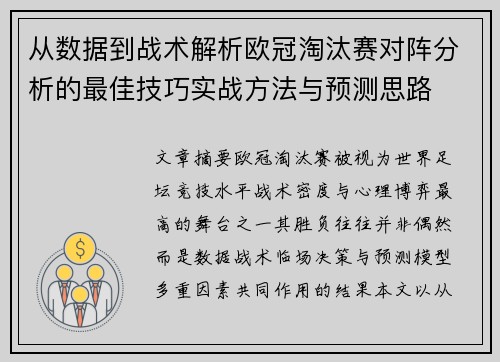 从数据到战术解析欧冠淘汰赛对阵分析的最佳技巧实战方法与预测思路 从数据到战术解析欧冠淘汰赛对阵分析的最佳技巧实战方法与预测思路