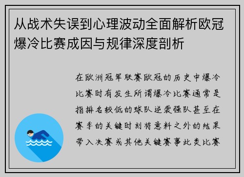 从战术失误到心理波动全面解析欧冠爆冷比赛成因与规律深度剖析 从战术失误到心理波动全面解析欧冠爆冷比赛成因与规律深度剖析