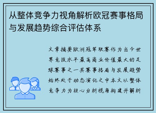从整体竞争力视角解析欧冠赛事格局与发展趋势综合评估体系