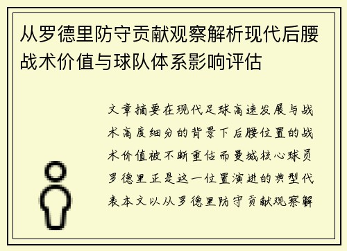 从罗德里防守贡献观察解析现代后腰战术价值与球队体系影响评估 从罗德里防守贡献观察解析现代后腰战术价值与球队体系影响评估