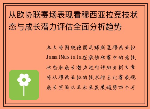 从欧协联赛场表现看穆西亚拉竞技状态与成长潜力评估全面分析趋势