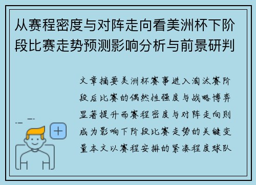 从赛程密度与对阵走向看美洲杯下阶段比赛走势预测影响分析与前景研判 从赛程密度与对阵走向看美洲杯下阶段比赛走势预测影响分析与前景研判