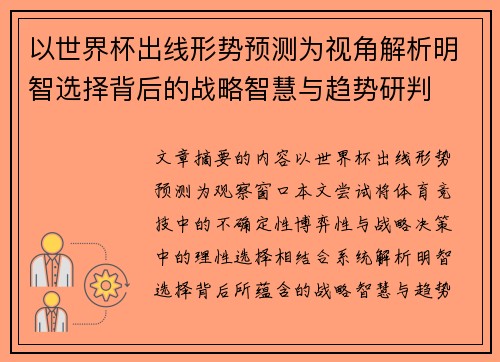 以世界杯出线形势预测为视角解析明智选择背后的战略智慧与趋势研判 以世界杯出线形势预测为视角解析明智选择背后的战略智慧与趋势研判