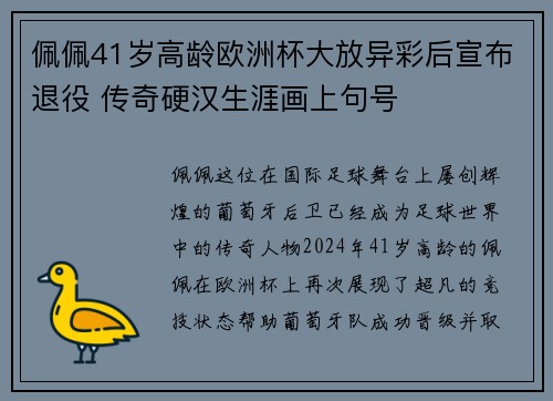 佩佩41岁高龄欧洲杯大放异彩后宣布退役 传奇硬汉生涯画上句号 佩佩41岁高龄欧洲杯大放异彩后宣布退役 传奇硬汉生涯画上句号