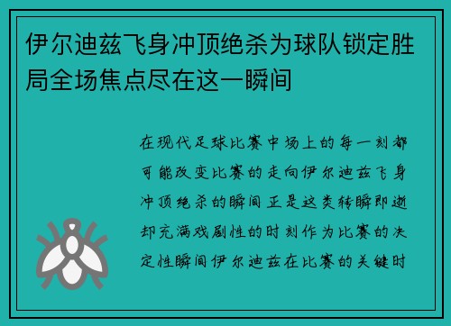 伊尔迪兹飞身冲顶绝杀为球队锁定胜局全场焦点尽在这一瞬间 伊尔迪兹飞身冲顶绝杀为球队锁定胜局全场焦点尽在这一瞬间