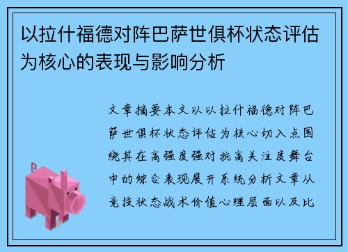 以拉什福德对阵巴萨世俱杯状态评估为核心的表现与影响分析 以拉什福德对阵巴萨世俱杯状态评估为核心的表现与影响分析