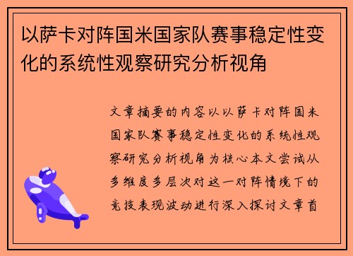 以萨卡对阵国米国家队赛事稳定性变化的系统性观察研究分析视角 以萨卡对阵国米国家队赛事稳定性变化的系统性观察研究分析视角