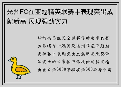 光州FC在亚冠精英联赛中表现突出成就新高 展现强劲实力