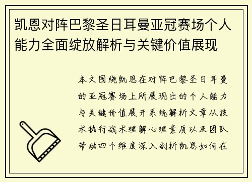 凯恩对阵巴黎圣日耳曼亚冠赛场个人能力全面绽放解析与关键价值展现