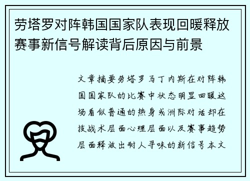 劳塔罗对阵韩国国家队表现回暖释放赛事新信号解读背后原因与前景 劳塔罗对阵韩国国家队表现回暖释放赛事新信号解读背后原因与前景