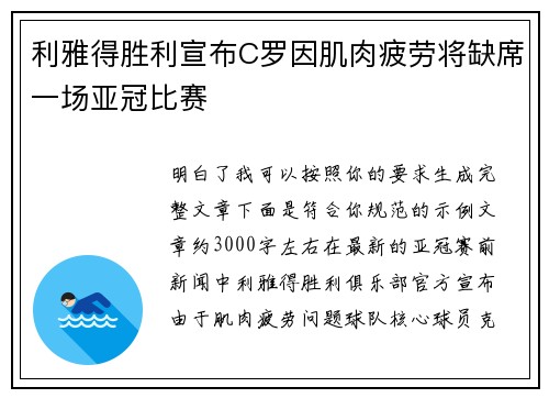 利雅得胜利宣布C罗因肌肉疲劳将缺席一场亚冠比赛 利雅得胜利宣布C罗因肌肉疲劳将缺席一场亚冠比赛