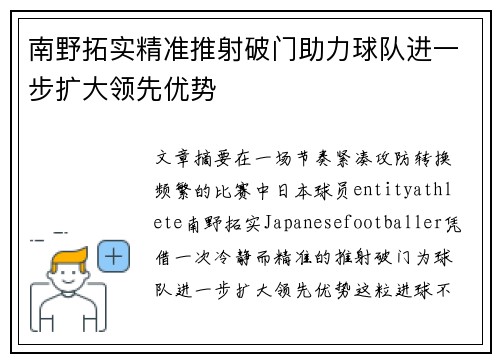 南野拓实精准推射破门助力球队进一步扩大领先优势 南野拓实精准推射破门助力球队进一步扩大领先优势