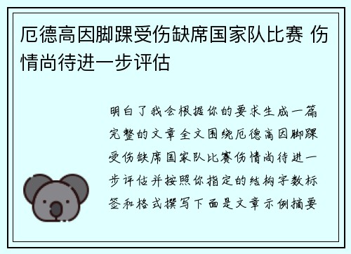 厄德高因脚踝受伤缺席国家队比赛 伤情尚待进一步评估