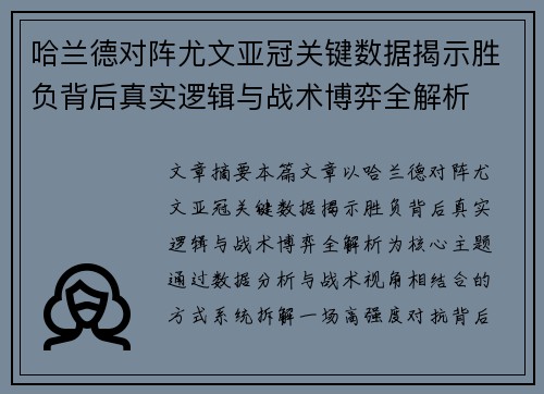哈兰德对阵尤文亚冠关键数据揭示胜负背后真实逻辑与战术博弈全解析 哈兰德对阵尤文亚冠关键数据揭示胜负背后真实逻辑与战术博弈全解析