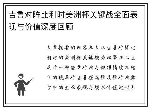 吉鲁对阵比利时美洲杯关键战全面表现与价值深度回顾 吉鲁对阵比利时美洲杯关键战全面表现与价值深度回顾