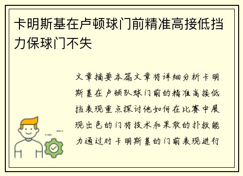 卡明斯基在卢顿球门前精准高接低挡力保球门不失 卡明斯基在卢顿球门前精准高接低挡力保球门不失