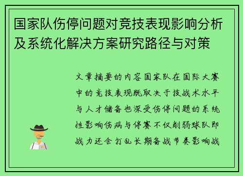 国家队伤停问题对竞技表现影响分析及系统化解决方案研究路径与对策 国家队伤停问题对竞技表现影响分析及系统化解决方案研究路径与对策