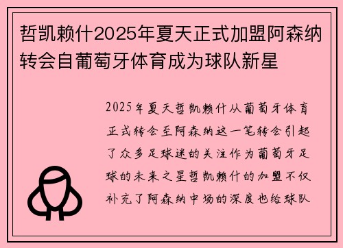 哲凯赖什2025年夏天正式加盟阿森纳转会自葡萄牙体育成为球队新星