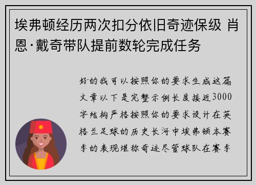 埃弗顿经历两次扣分依旧奇迹保级 肖恩·戴奇带队提前数轮完成任务