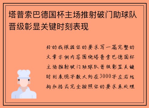 塔普索巴德国杯主场推射破门助球队晋级彰显关键时刻表现 塔普索巴德国杯主场推射破门助球队晋级彰显关键时刻表现