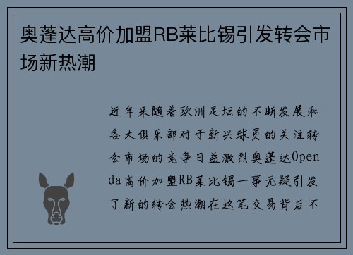 奥蓬达高价加盟RB莱比锡引发转会市场新热潮 奥蓬达高价加盟RB莱比锡引发转会市场新热潮