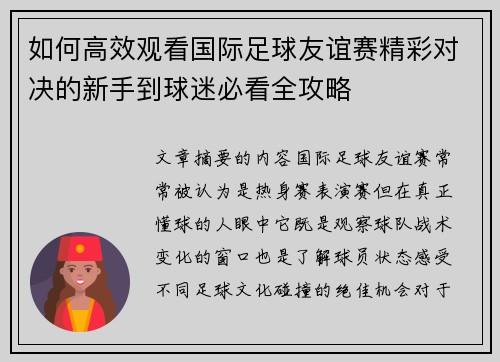 如何高效观看国际足球友谊赛精彩对决的新手到球迷必看全攻略 如何高效观看国际足球友谊赛精彩对决的新手到球迷必看全攻略