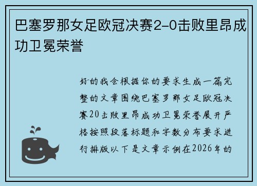 巴塞罗那女足欧冠决赛2-0击败里昂成功卫冕荣誉 巴塞罗那女足欧冠决赛2-0击败里昂成功卫冕荣誉