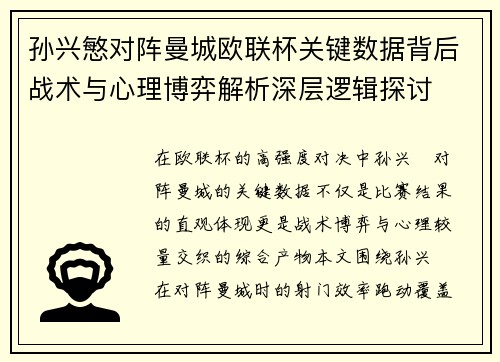 孙兴慜对阵曼城欧联杯关键数据背后战术与心理博弈解析深层逻辑探讨 孙兴慜对阵曼城欧联杯关键数据背后战术与心理博弈解析深层逻辑探讨