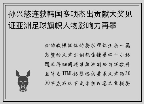 孙兴慜连获韩国多项杰出贡献大奖见证亚洲足球旗帜人物影响力再攀 孙兴慜连获韩国多项杰出贡献大奖见证亚洲足球旗帜人物影响力再攀