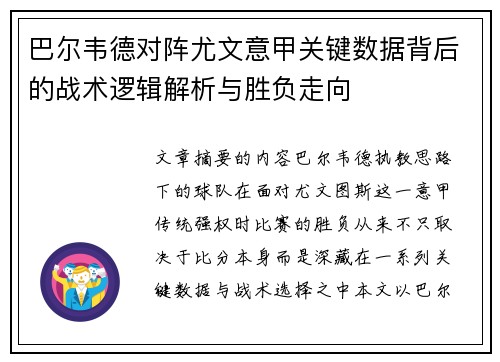 巴尔韦德对阵尤文意甲关键数据背后的战术逻辑解析与胜负走向
