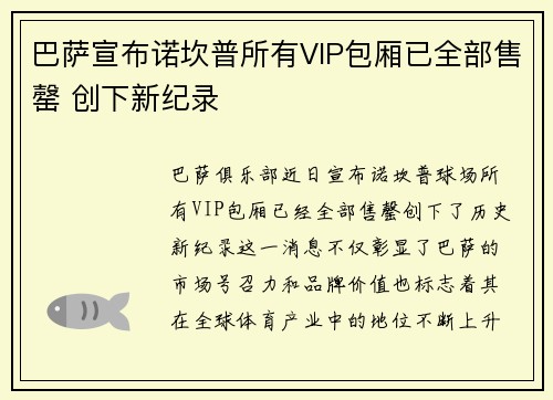 巴萨宣布诺坎普所有VIP包厢已全部售罄 创下新纪录 巴萨宣布诺坎普所有VIP包厢已全部售罄 创下新纪录