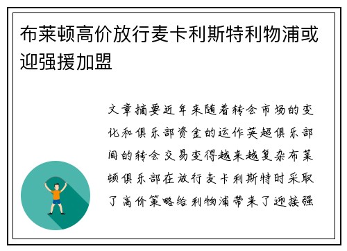 布莱顿高价放行麦卡利斯特利物浦或迎强援加盟 布莱顿高价放行麦卡利斯特利物浦或迎强援加盟