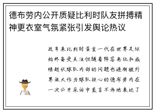 德布劳内公开质疑比利时队友拼搏精神更衣室气氛紧张引发舆论热议 德布劳内公开质疑比利时队友拼搏精神更衣室气氛紧张引发舆论热议