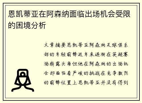 恩凯蒂亚在阿森纳面临出场机会受限的困境分析 恩凯蒂亚在阿森纳面临出场机会受限的困境分析
