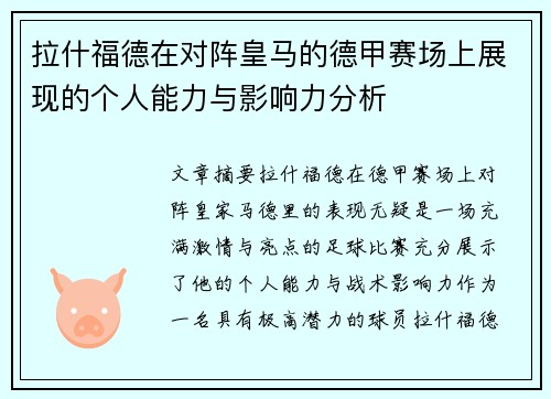 拉什福德在对阵皇马的德甲赛场上展现的个人能力与影响力分析 拉什福德在对阵皇马的德甲赛场上展现的个人能力与影响力分析